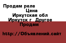 Продам реле Siemens LZS:RT4B4T30 › Цена ­ 600 - Иркутская обл., Иркутск г. Другое » Продам   